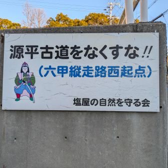 六甲縦走のスタートは
塩屋だったんだ