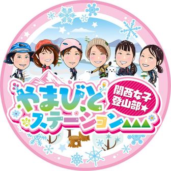 関西女子登山部☆やまびとステーション▲▲▲広報部『葵』