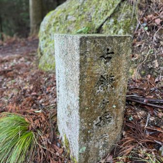 年紀の入った道標　鎌と