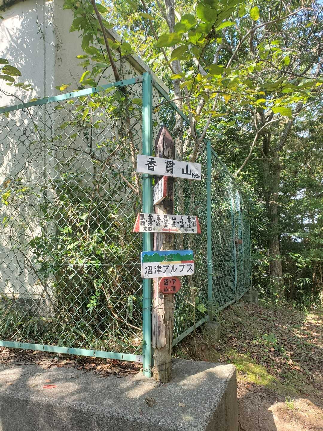 香貫山の写真