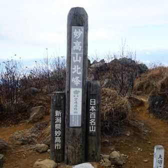 妙高山北峰
この日は強風