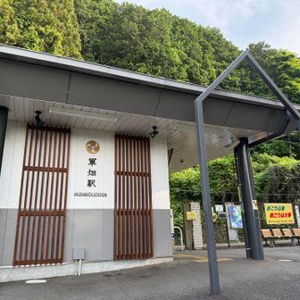 軍畑駅より