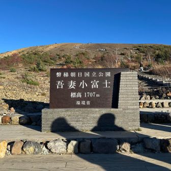 吾妻小富士行くよ🏃‍♀️