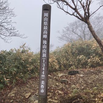 4番目のピーク　後山山頂
岡山県最高峰⛰️
