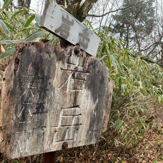 1個目ピークの岩岳