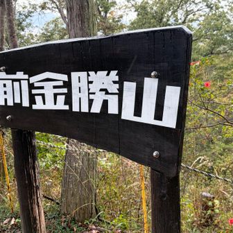 前金勝山⛰️