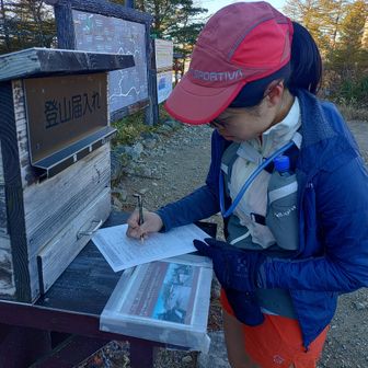 外気温4℃登山届書く手が震える…