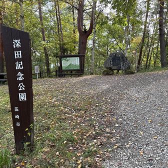 深田記念公園に寄り道