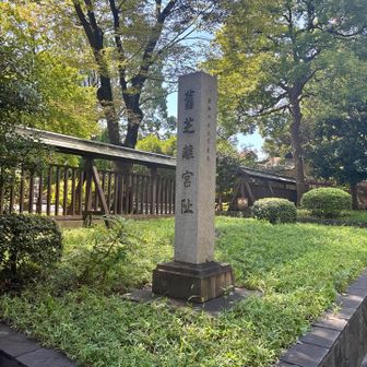 舊芝離宮趾🪧舊＝旧....わざわざ旧漢字を使わないで😅