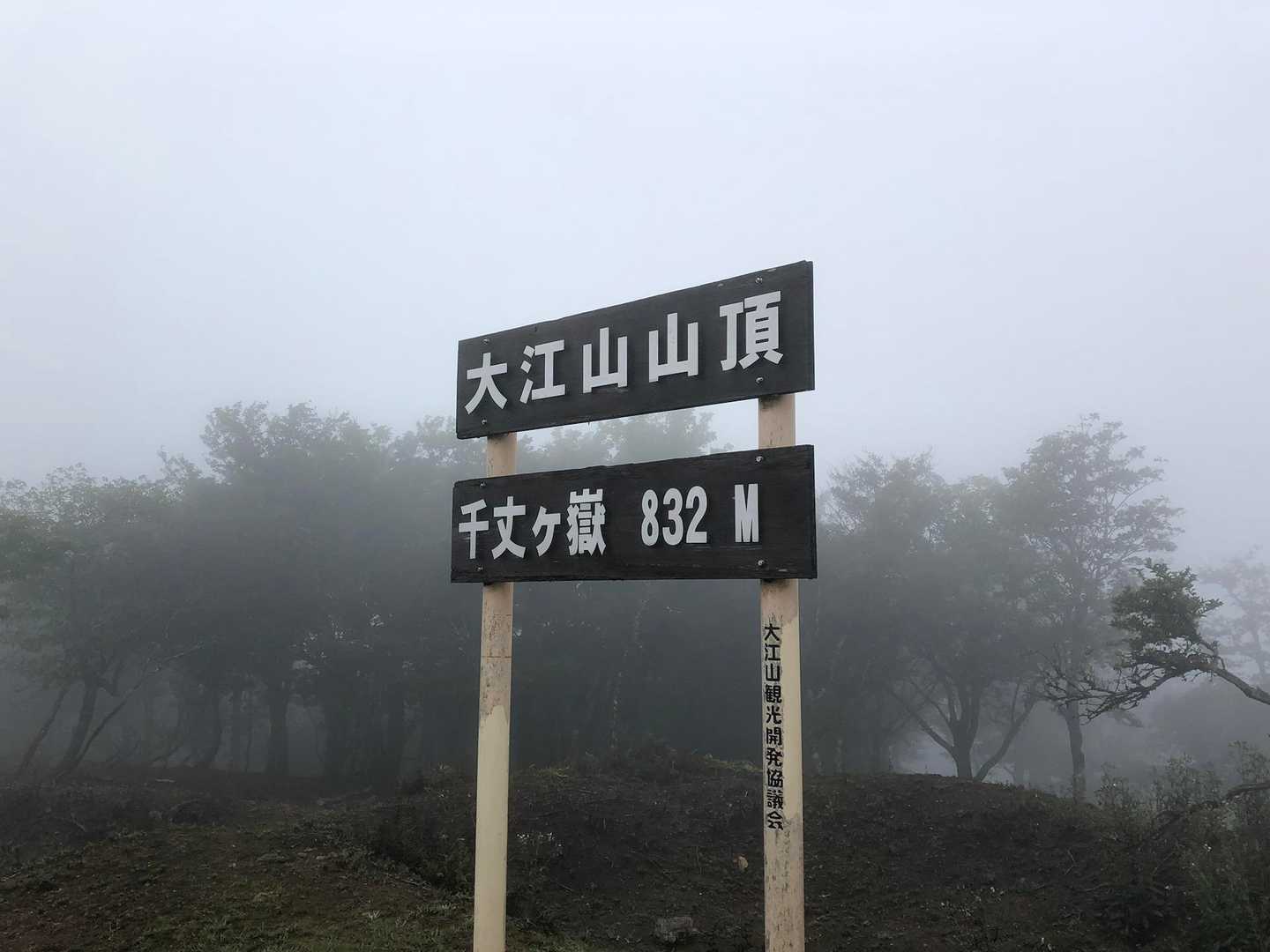 はい、間違いない山頂でした。
完全にガスの中なので眺望なし😢