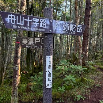 舟山十字路には朝５時到着した時点で4割
駐車場🅿️埋まってました。　

そして☝️はまず最初のお山は御小屋山⛰️ 
自身は阿弥陀岳南陵登頂以来、2年ぶり
