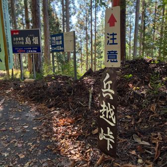 兵越峠　着！