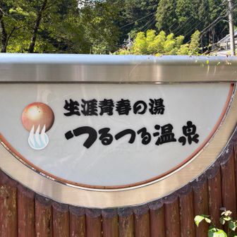 つるつる温泉♨️到着