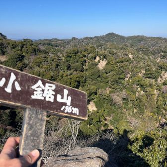 小鋸山到着
なかなかのアスレチック
ここから下ります