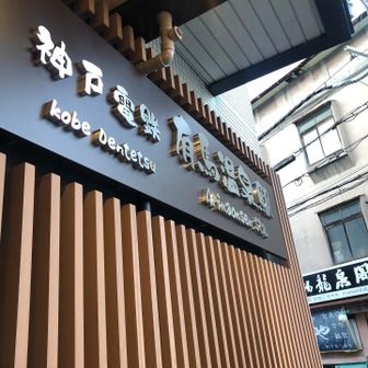 有馬温泉でゴール！
結構疲れました。