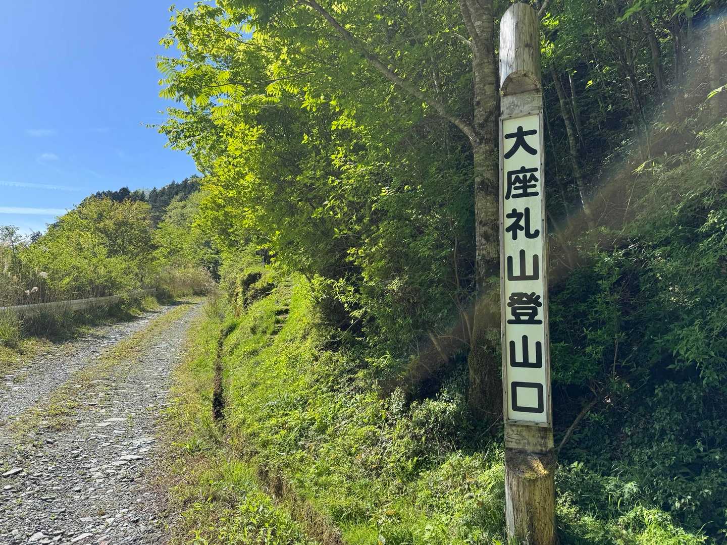 大座礼山登山口-井野川越-大座礼山-大田尾越 周回コースの写真