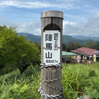 陣馬山ありがとう😊