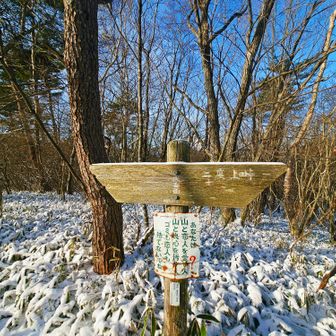 氷妻山に到着です。
特に特徴ないですが、これから一旦下るので念のため、ここでチェンスパ装着しました。
私はついでにゲイターの代わりにレインパンツを履きました😁