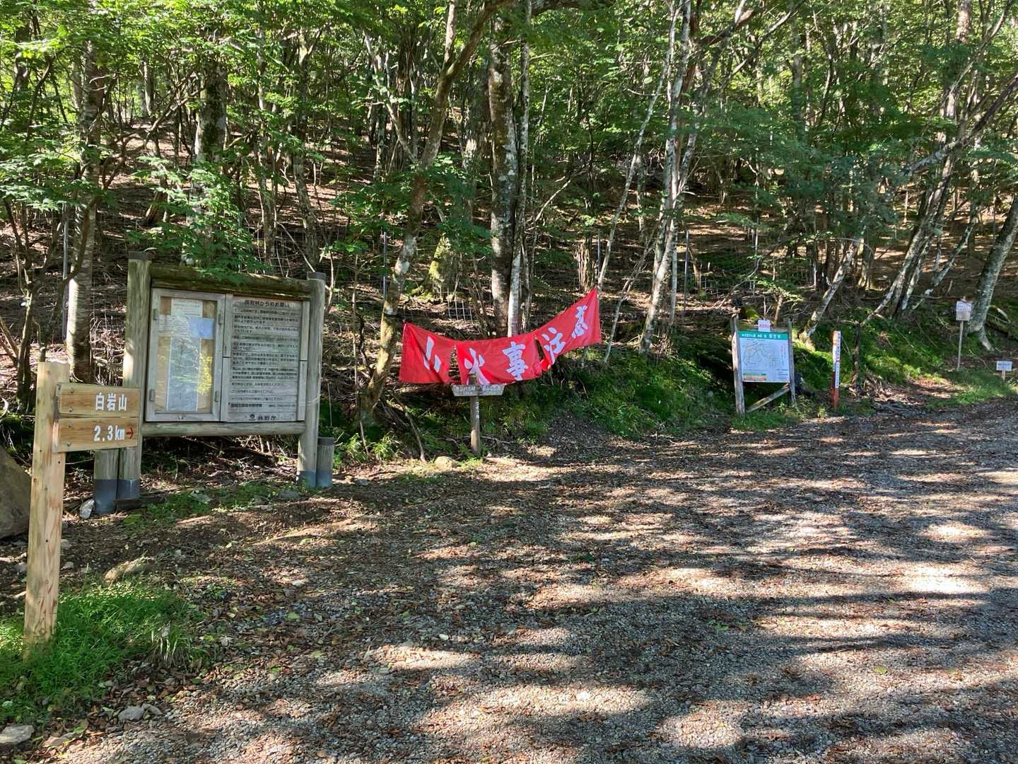 ごぼう畑　登山口🥾に着いた😃

ここから　白岩山⛰️（2.3km↗️）方面へ