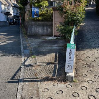 名越切通方面へ
右の道を上る
