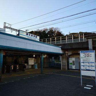 津久井浜駅