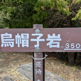 烏帽子岩到着。