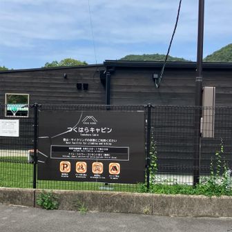 つくはらキャビン到着。