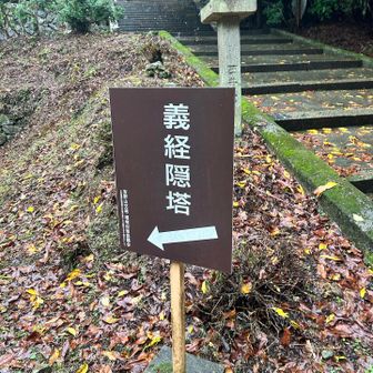金峯神社の前に義経隠塔へ。