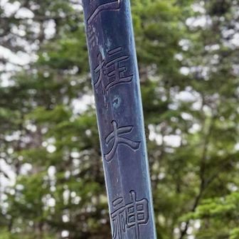 皇海山の山頂手前にあった剣