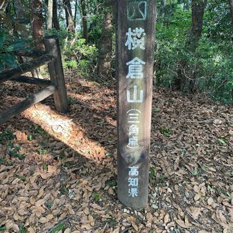 横倉山山頂は地味でした