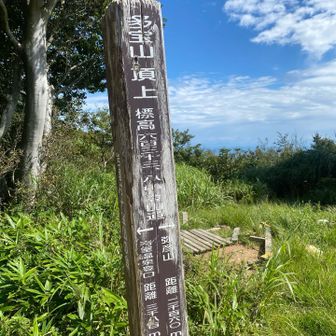 30分ほどで多宝山到着