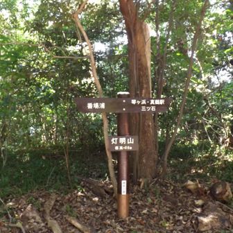 灯明山。「灯明山」の標識板が新しく追加されている。