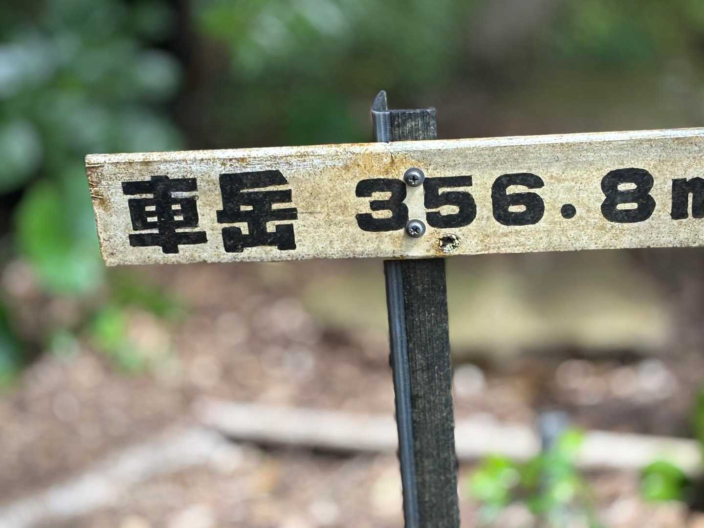 車岳 往復コースの写真