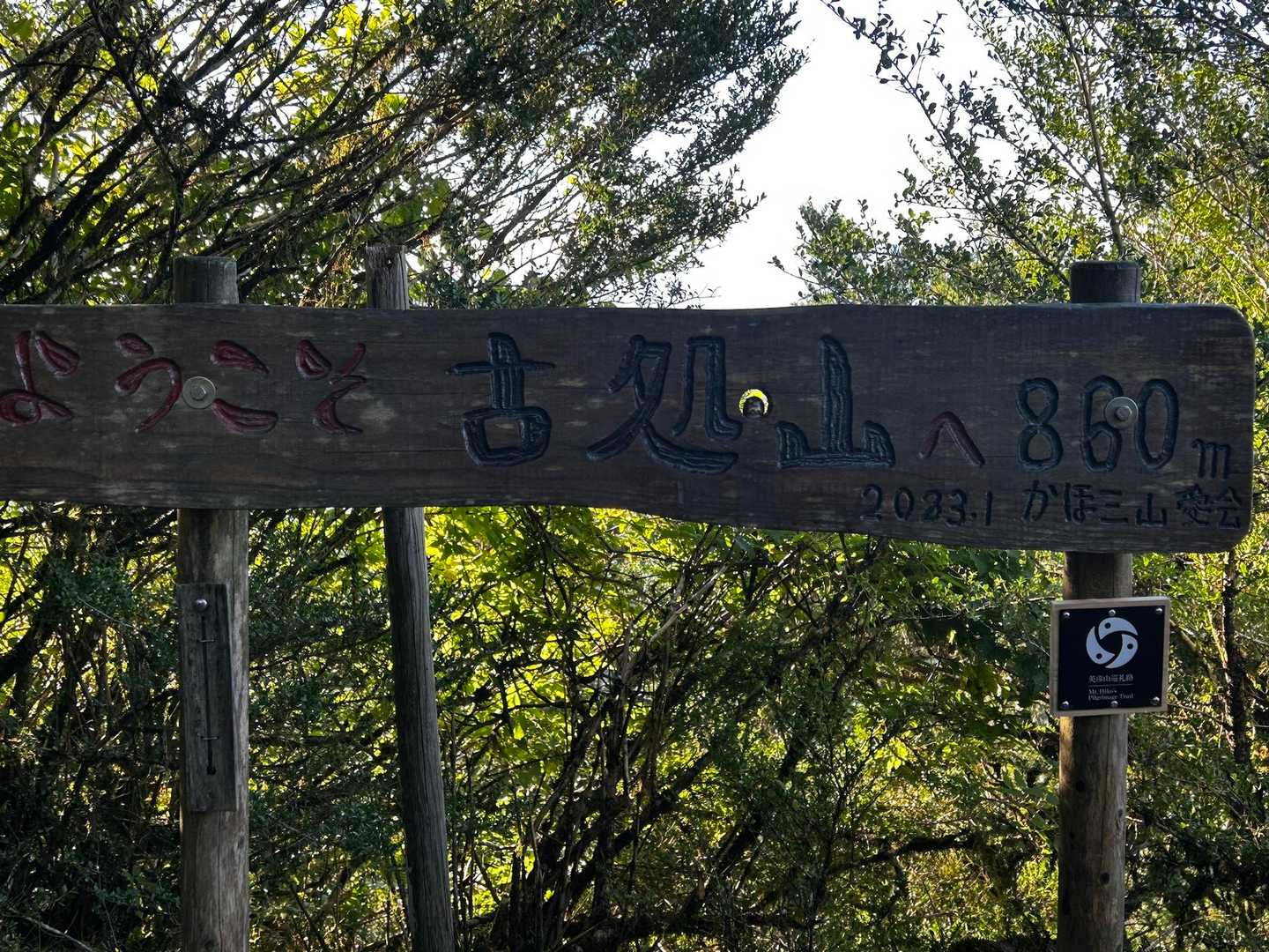 古処山頂