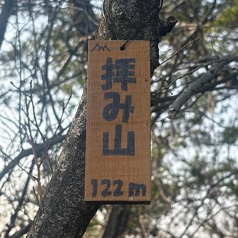 拝み山⛰️122m🤗