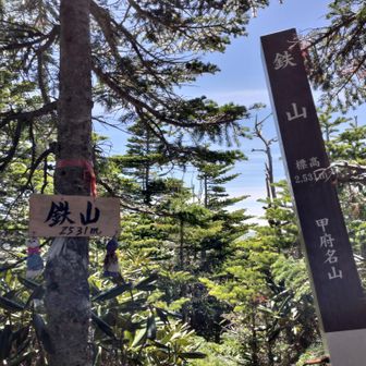 鉄山にも登りました(*´∀｀)✨️
こちらでは男女2人組の方とほぼ同じペースで山頂に登り、お互いに写真を撮ったり、山のお話を少し出来て楽しい交流がありました😊✨️
