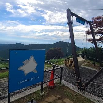リフトの頂上駅｢大展望台｣駅の
すぐ隣には、ムササビスイングが
あります✨️
奥に見えるのが
日の出山ですね⛰️