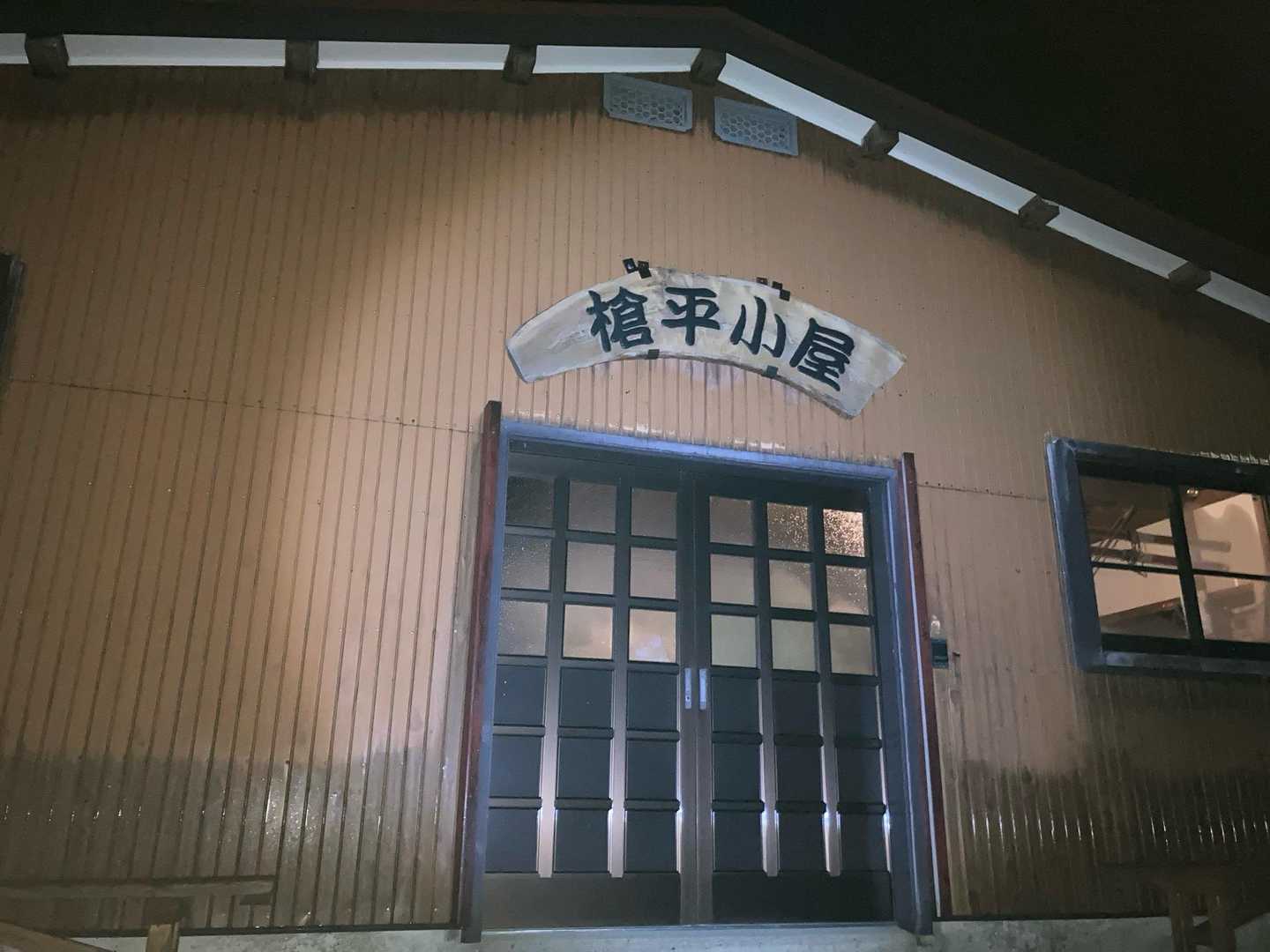 槍平小屋に到着すると、真っ暗な中で先行者休憩中。誰かいてホッとする🥹暫く待っていたら相方到着。ゆっくり休んでね？🤗