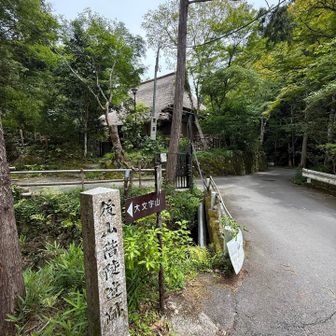 奥は茅葺きの春秋山荘