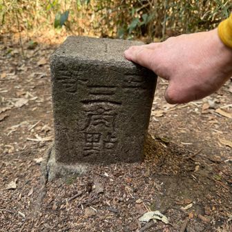 お約束のタ～チ☝️
先ほどの山頂マークを正面に左手、道の真ん中に三角点あります