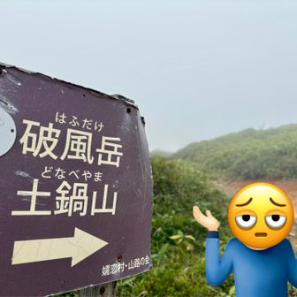 風💨と共に真っ白け　😶‍🌫️
更にこの2座に登頂する計画でしたが止めました😮‍💨
さぁ楽しみにしてたスリル満点💓混浴温泉♨️に行こうか🚜💨　🥸
