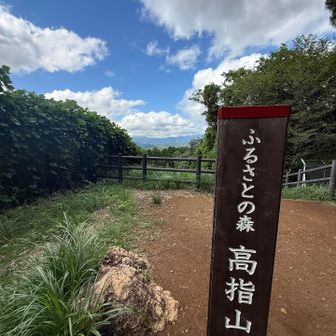 高指山　登頂❗️