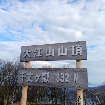 おっと、ココは…大江山山頂だったのね。