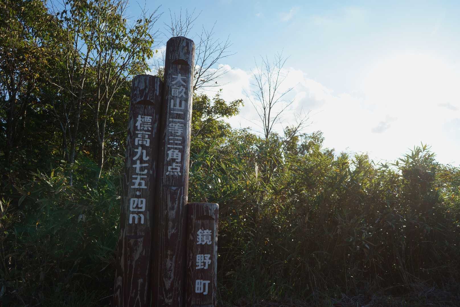 大畝山　山頂標識