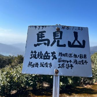 見晴台とうちゃこ