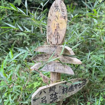 あきば峠