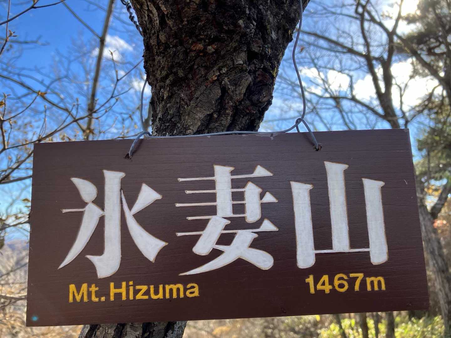 浅間隠山登山口-浅間隠山-二度上峠-氷妻山-鼻曲山 縦走コースの写真