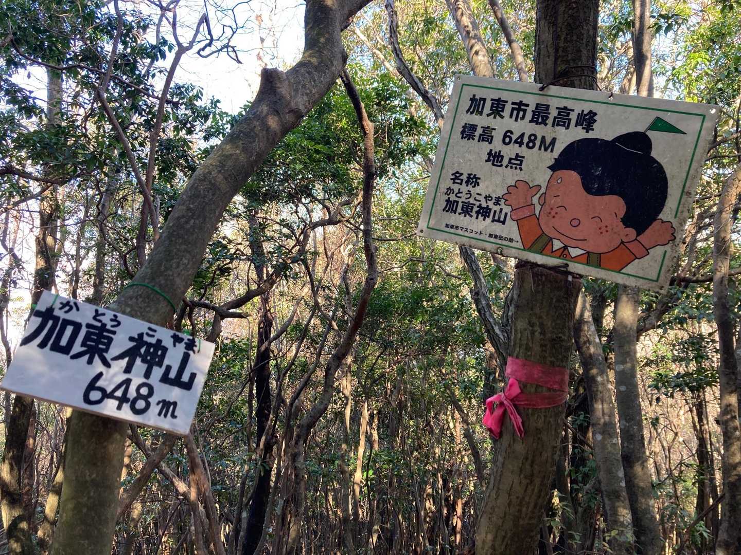 加東市最高峰の加東神山に到着。　この子は加東伝の助くん。