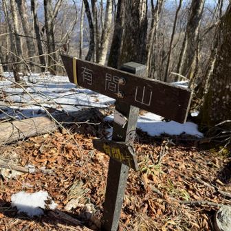 有間山稜に行きます！