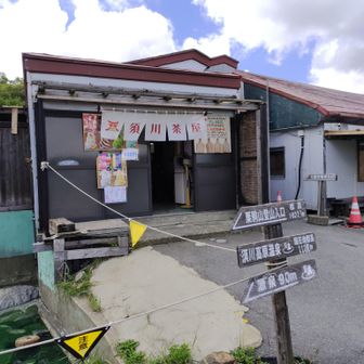 須川温泉露天風呂、今日は須川茶屋開いています🥤